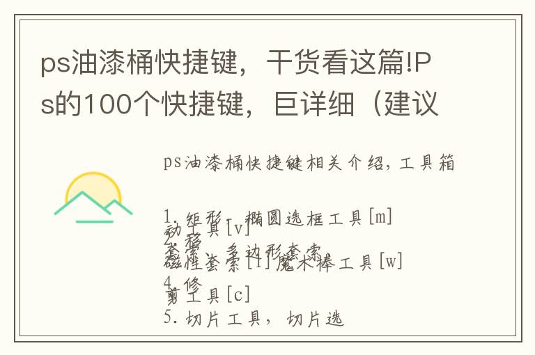 ps油漆桶快捷键，干货看这篇!Ps的100个快捷键，巨详细（建议收藏）