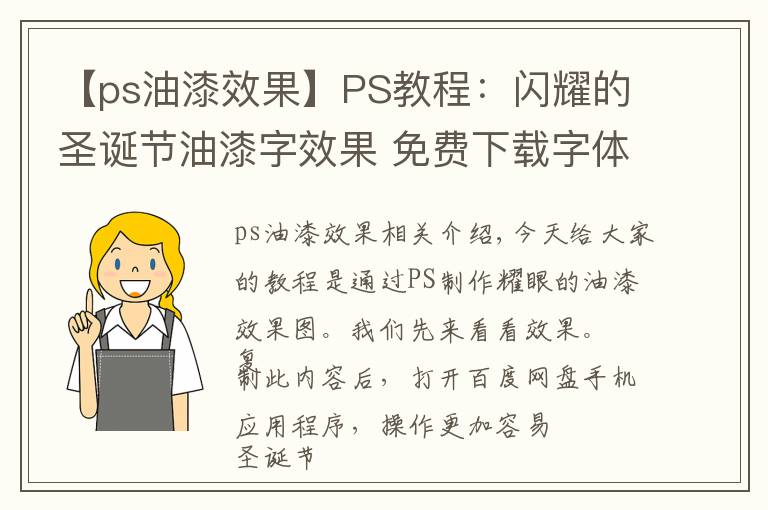 【ps油漆效果】PS教程：闪耀的圣诞节油漆字效果 免费下载字体