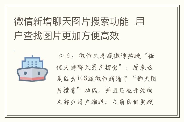 微信新增聊天图片搜索功能  用户查找图片更加方便高效文章配图