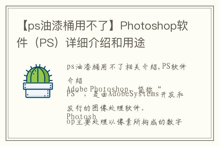 【ps油漆桶用不了】Photoshop软件（PS）详细介绍和用途