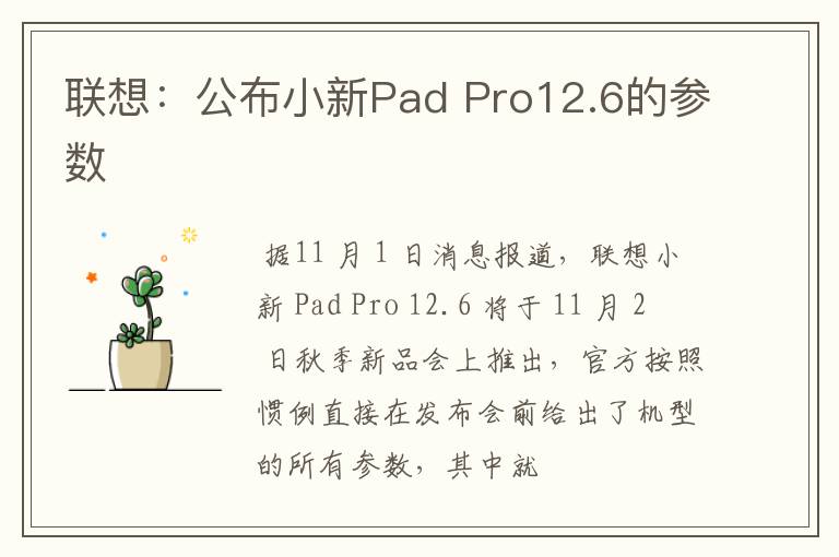 联想：公布小新Pad Pro12.6的参数