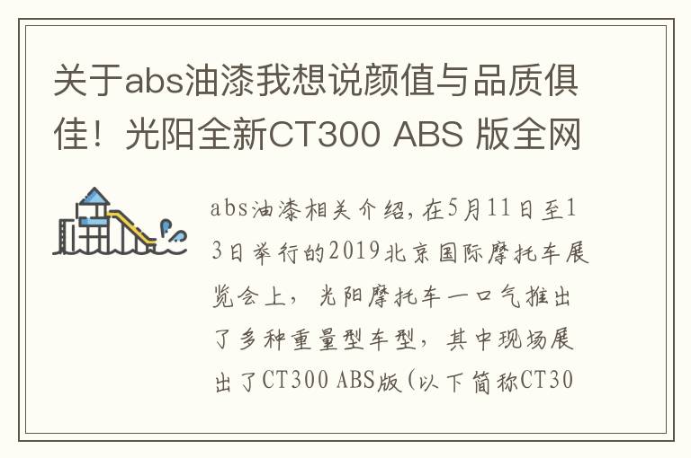 关于abs油漆我想说颜值与品质俱佳！光阳全新CT300 ABS 版全网首测