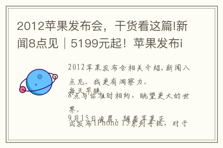 2012苹果发布会，干货看这篇!新闻8点见│5199元起！苹果发布iPhone 13系列手机