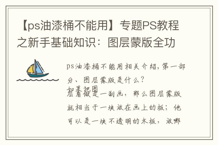 【ps油漆桶不能用】专题PS教程之新手基础知识：图层蒙版全功能介绍，以及使用操作