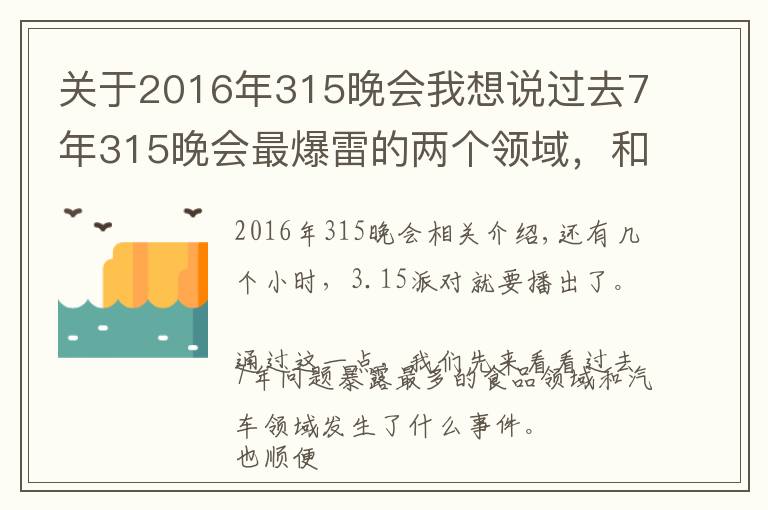 关于2016年315晚会我想说过去7年315晚会最爆雷的两个领域，和你的生活密切相关