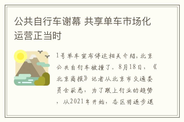 公共自行车谢幕 共享单车市场化运营正当时