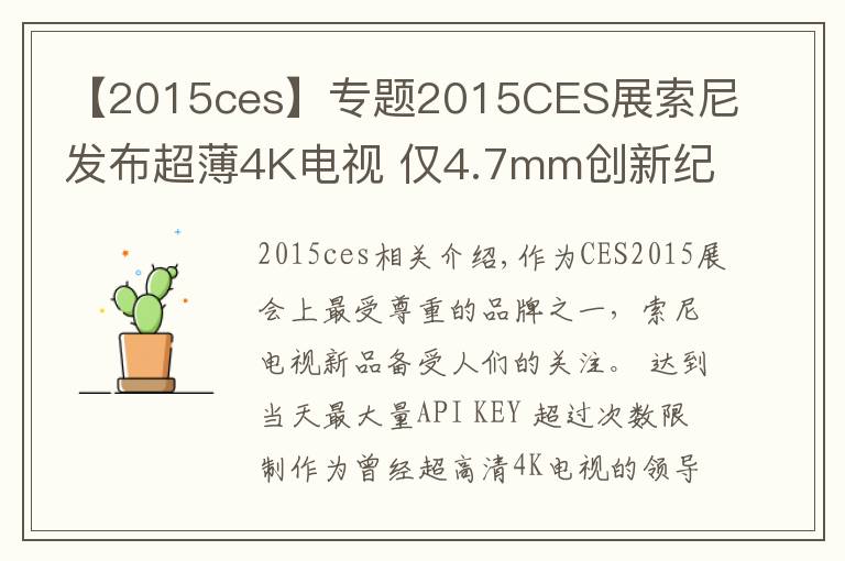 【2015ces】专题2015CES展索尼发布超薄4K电视 仅4.7mm创新纪录！