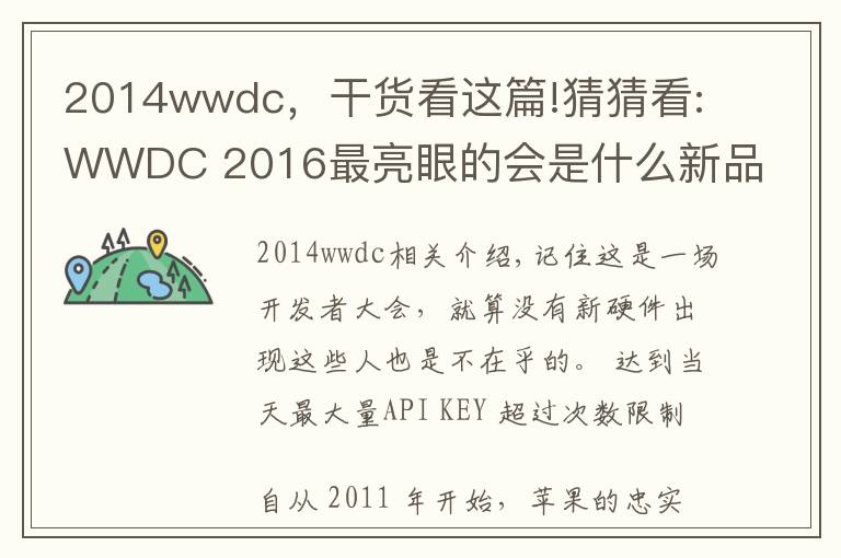 2014wwdc，干货看这篇!猜猜看:WWDC 2016最亮眼的会是什么新品