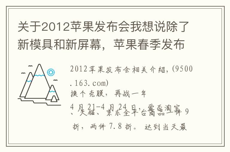 关于2012苹果发布会我想说除了新模具和新屏幕，苹果春季发布会还有什么新家伙？