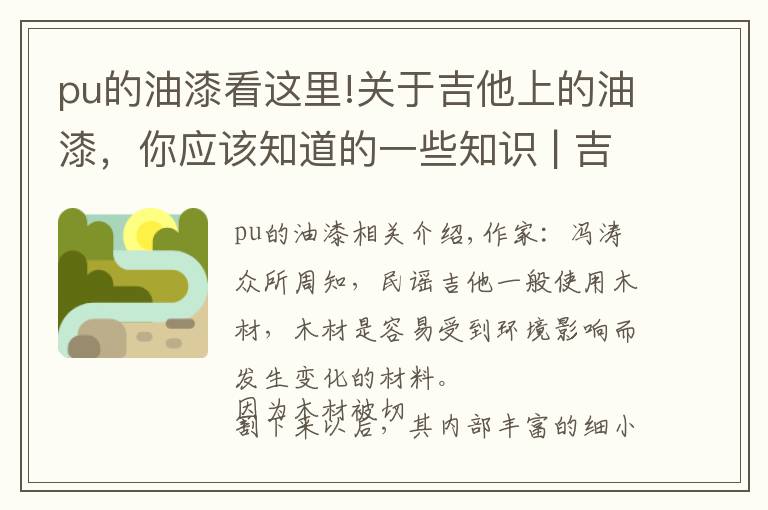 pu的油漆看这里!关于吉他上的油漆，你应该知道的一些知识 | 吉他小百科