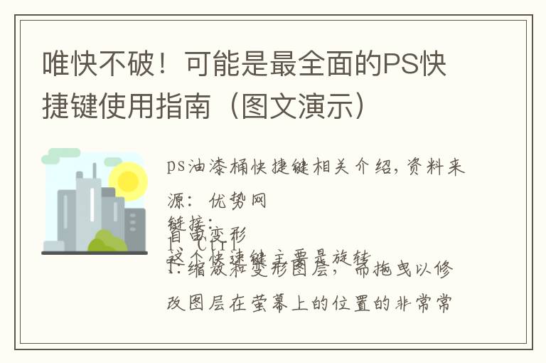 唯快不破！可能是最全面的PS快捷键使用指南（图文演示）