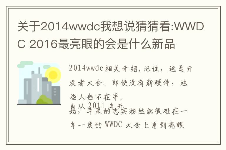 关于2014wwdc我想说猜猜看:WWDC 2016最亮眼的会是什么新品