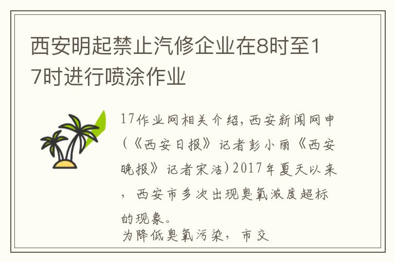 西安明起禁止汽修企业在8时至17时进行喷涂作业文章配图