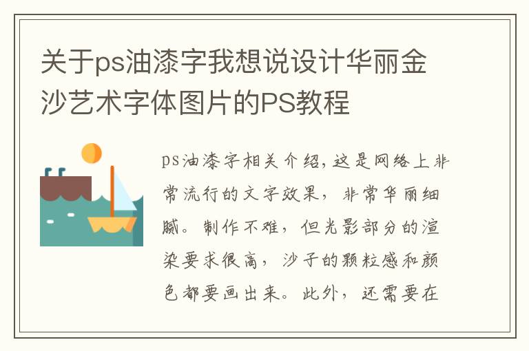 关于ps油漆字我想说设计华丽金沙艺术字体图片的PS教程