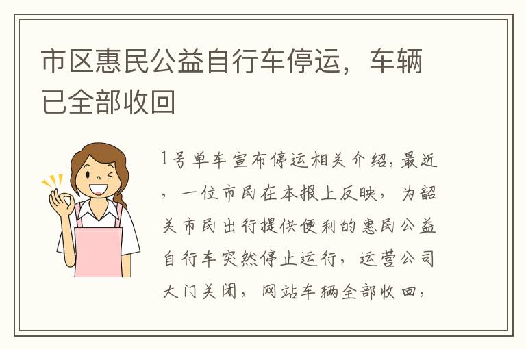 市区惠民公益自行车停运，车辆已全部收回