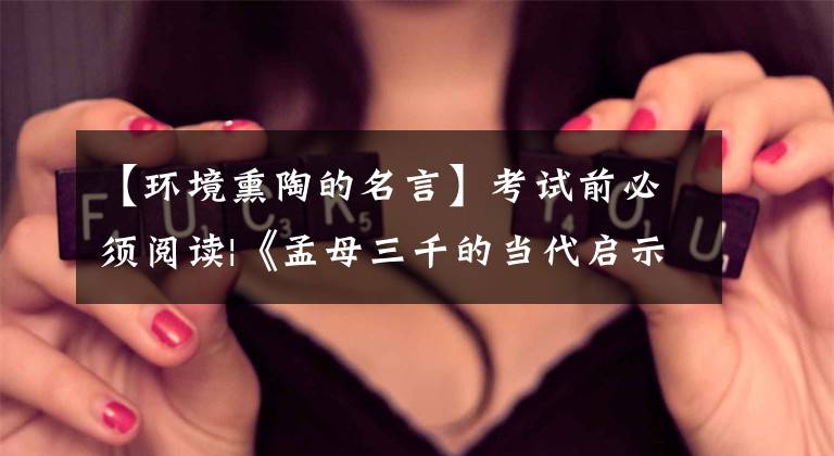 【环境熏陶的名言】考试前必须阅读|《孟母三千的当代启示》高格演讲稿《环境影响人成长》文章配图