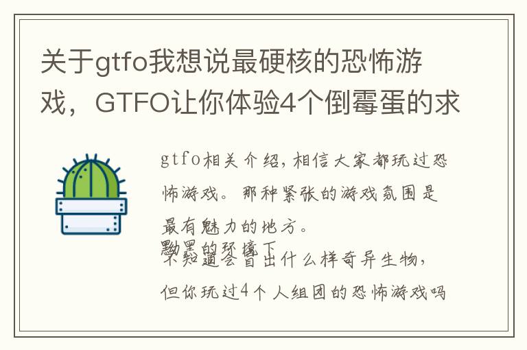 关于gtfo我想说最硬核的恐怖游戏，GTFO让你体验4个倒霉蛋的求生之路