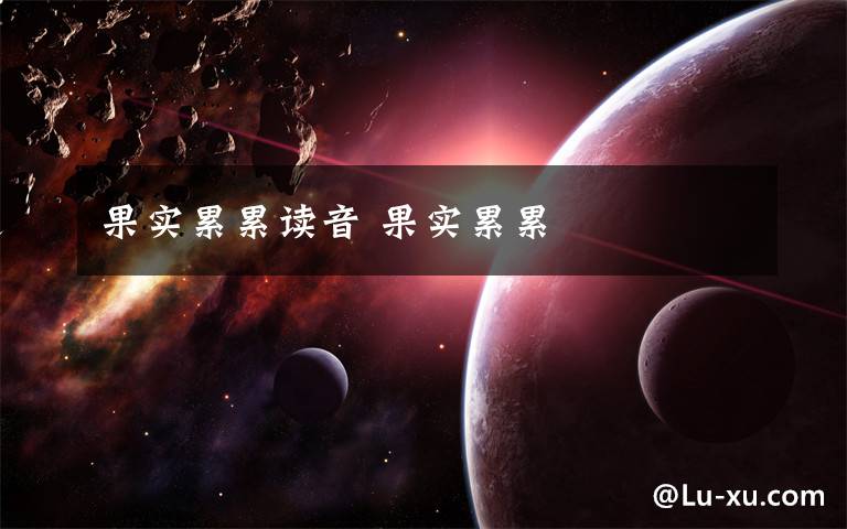 果实累累读音 果实累累