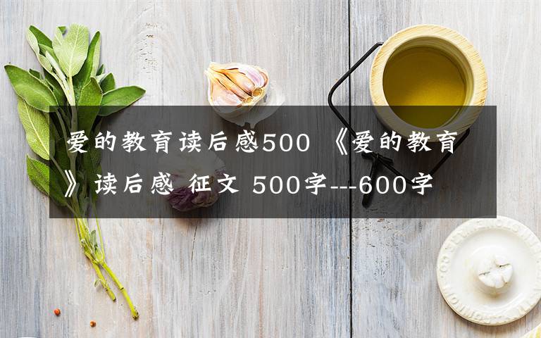 爱的教育读后感500 《爱的教育》读后感 征文 500字---600字文章配图