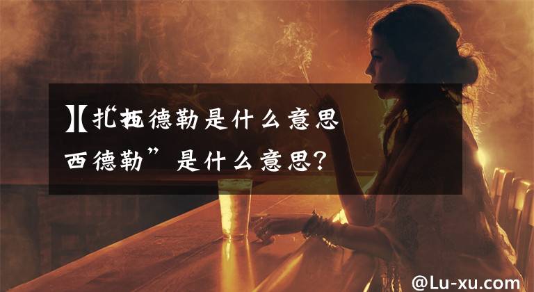 【扎西德勒是什么意思
】“扎西德勒”是什么意思？文章配图