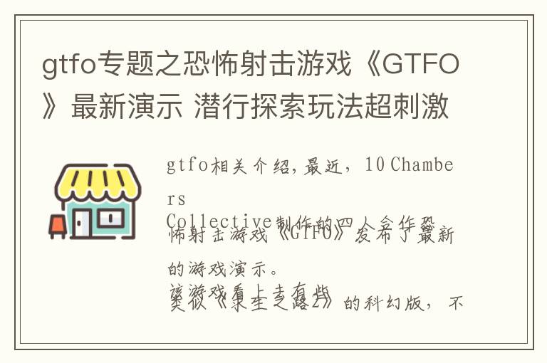 gtfo专题之恐怖射击游戏《GTFO》最新演示 潜行探索玩法超刺激