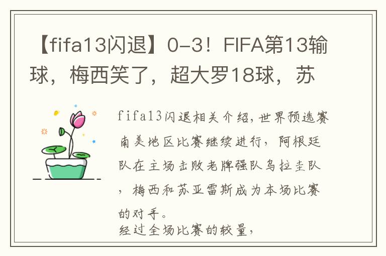 【fifa13闪退】0-3！FIFA第13输球，梅西笑了，超大罗18球，苏亚雷斯低迷