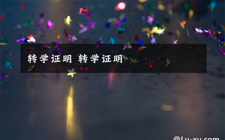 转学证明 转学证明文章配图