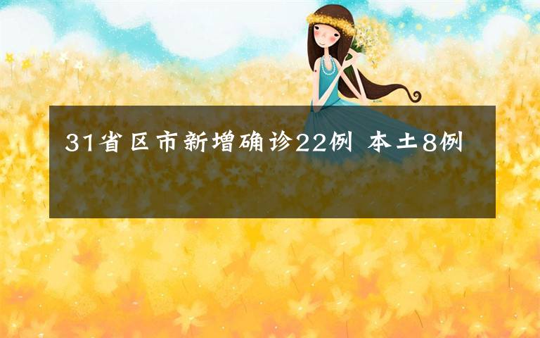 31省区市新增确诊22例 本土8例