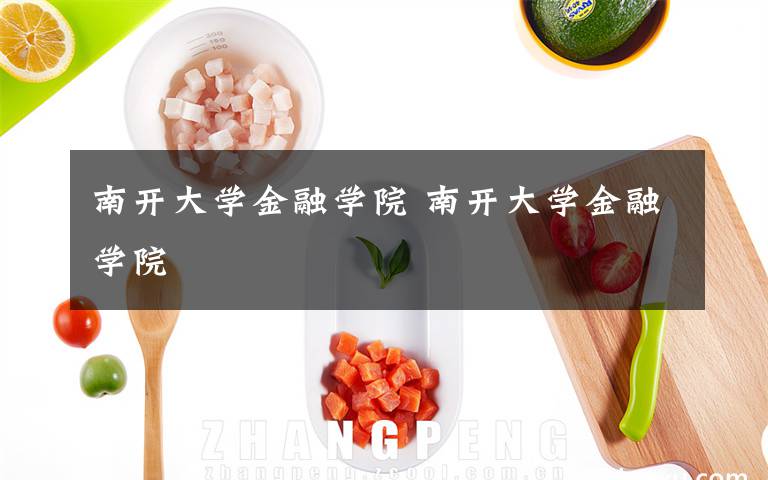 南开大学金融学院 南开大学金融学院文章配图