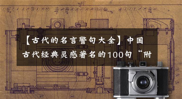 【古代的名言警句大全】中国古代经典灵感著名的100句“附翻译”
