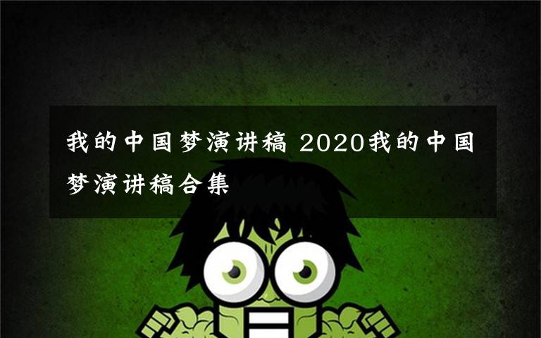 我的中国梦演讲稿 2020我的中国梦演讲稿合集文章配图