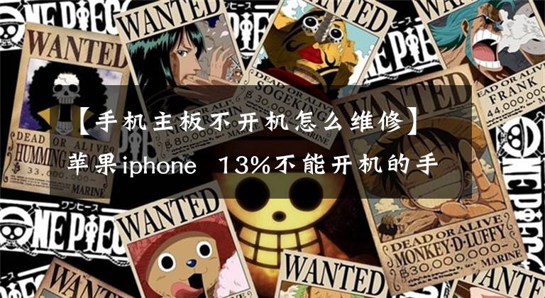 【手机主板不开机怎么维修】苹果iphone  13%不能开机的手机怎么修理？机械师告诉我的。文章配图