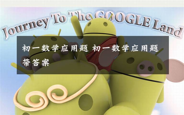 初一数学应用题 初一数学应用题带答案文章配图