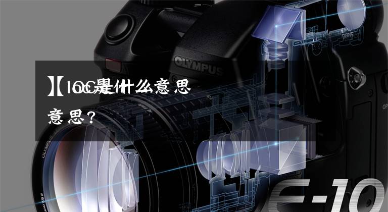 【ioc是什么意思
】IOC是什么意思?文章配图