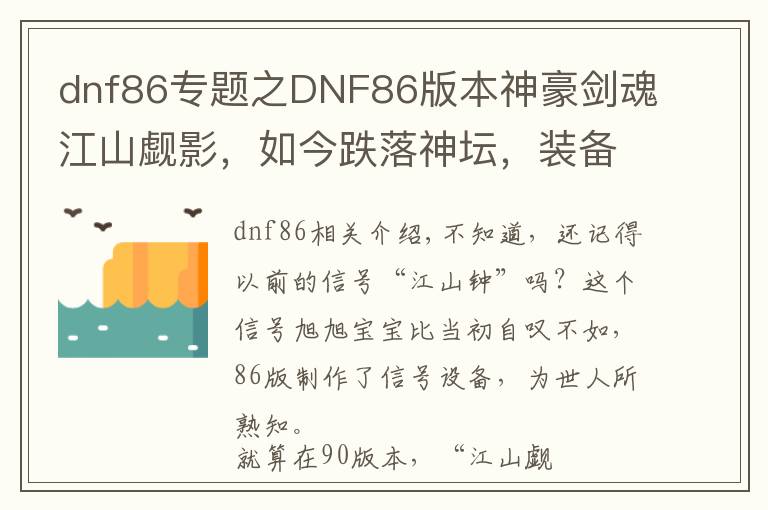 dnf86专题之DNF86版本神豪剑魂江山觑影，如今跌落神坛，装备增幅归零！