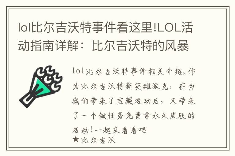 lol比尔吉沃特事件看这里!LOL活动指南详解：比尔吉沃特的风暴&同人痛车创作大赛