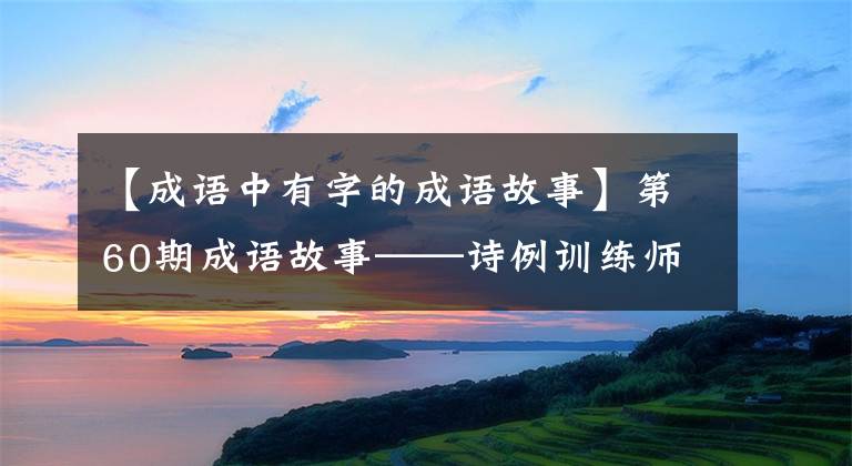 【成语中有字的成语故事】第60期成语故事——诗例训练师从著名的死亡中幸存下来。