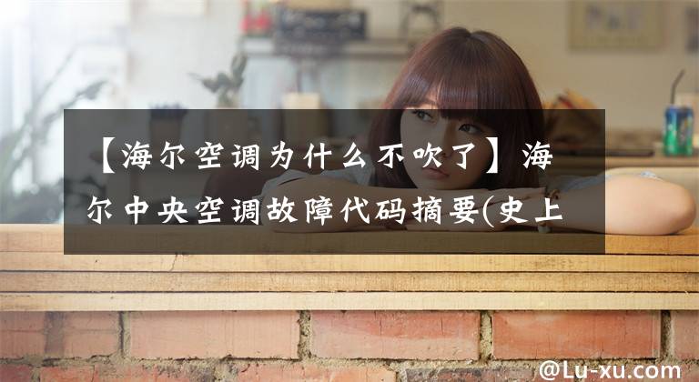 【海尔空调为什么不吹了】海尔中央空调故障代码摘要(史上最完美)文章配图