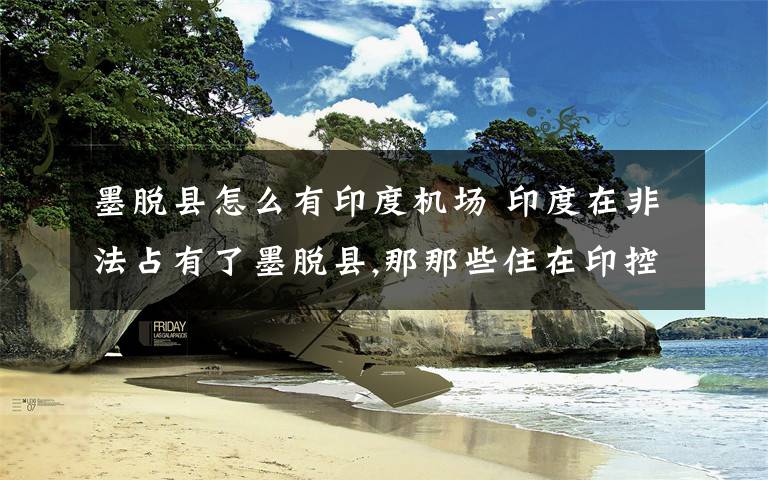 墨脱县怎么有印度机场 印度在非法占有了墨脱县,那那些住在印控区的居民户口是哪的呢?中国还是印度?