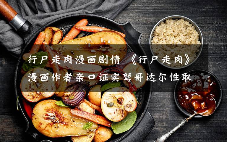 行尸走肉漫画剧情 《行尸走肉》漫画作者亲口证实弩哥达尔性取向文章配图