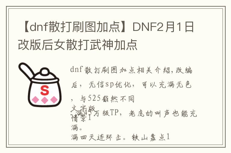 【dnf散打刷图加点】DNF2月1日改版后女散打武神加点