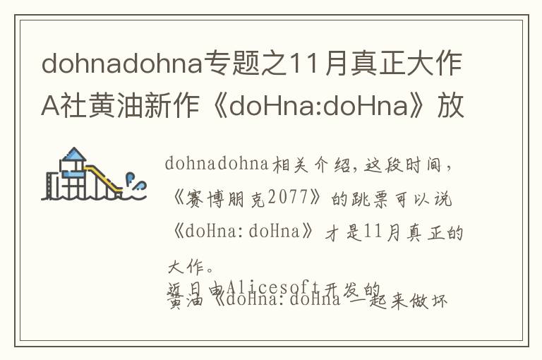 dohnadohna专题之11月真正大作A社黄油新作《doHna:doHna》放出试玩版