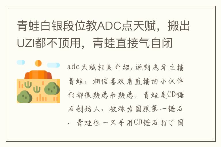 青蛙白银段位教ADC点天赋，搬出UZI都不顶用，青蛙直接气自闭