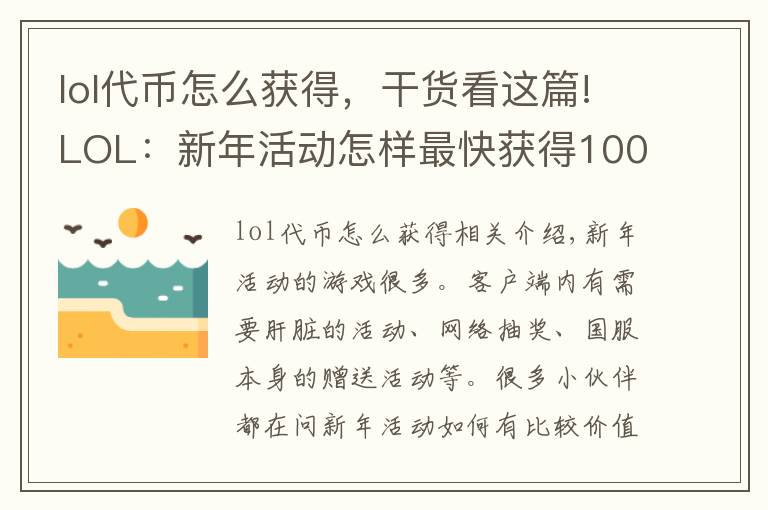 lol代币怎么获得，干货看这篇!LOL：新年活动怎样最快获得1000代币？网页抽奖是不是坑？