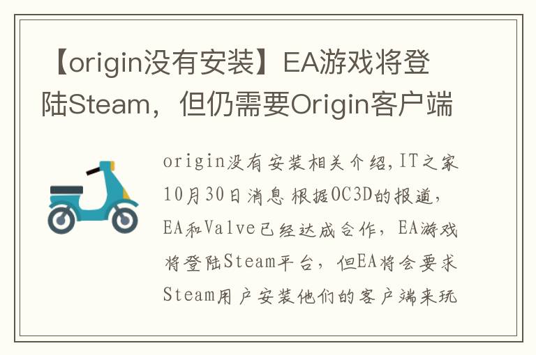 【origin没有安装】EA游戏将登陆Steam，但仍需要Origin客户端