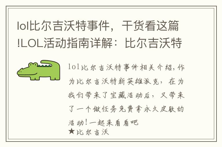 lol比尔吉沃特事件，干货看这篇!LOL活动指南详解：比尔吉沃特的风暴&同人痛车创作大赛