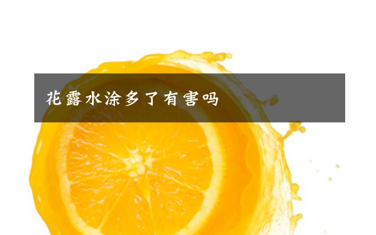花露水涂多了有害吗
