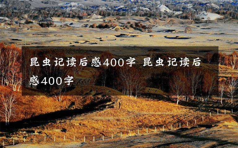昆虫记读后感400字 昆虫记读后感400字文章配图