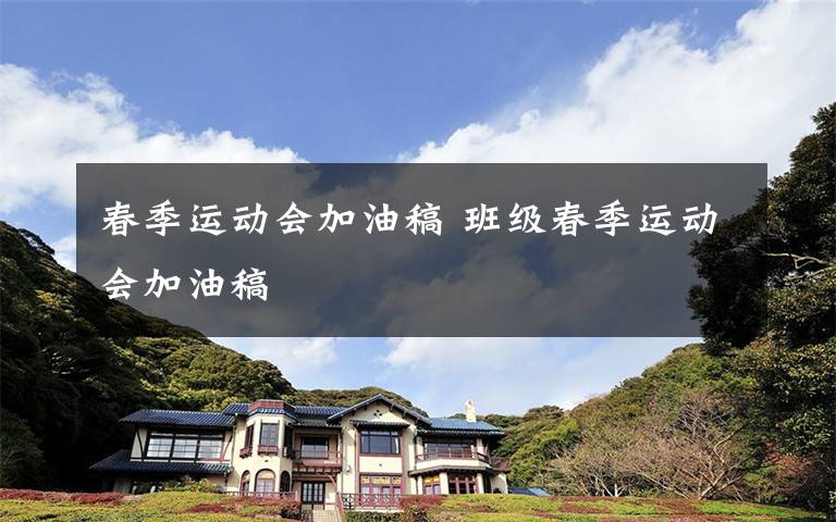 春季运动会加油稿 班级春季运动会加油稿文章配图