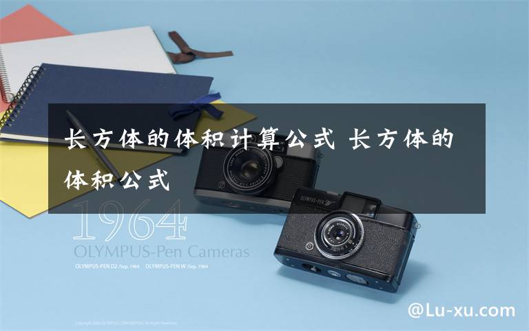 长方体的体积计算公式 长方体的体积公式文章配图